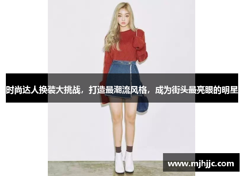 时尚达人换装大挑战，打造最潮流风格，成为街头最亮眼的明星