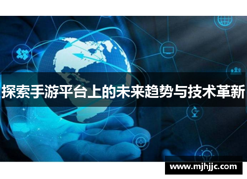 探索手游平台上的未来趋势与技术革新