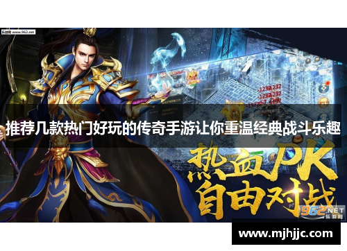 推荐几款热门好玩的传奇手游让你重温经典战斗乐趣