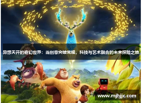 异想天开的奇幻世界：当创意突破常规，科技与艺术融合的未来探险之旅
