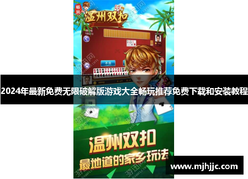 2024年最新免费无限破解版游戏大全畅玩推荐免费下载和安装教程