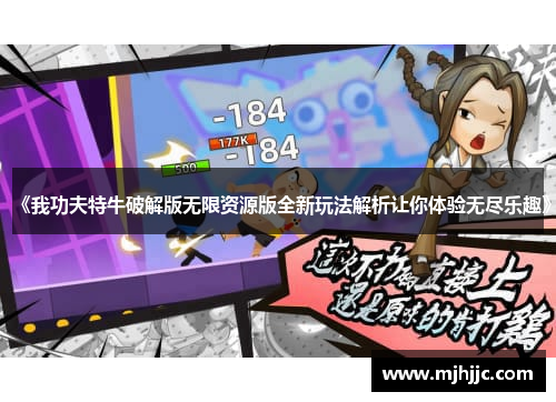 《我功夫特牛破解版无限资源版全新玩法解析让你体验无尽乐趣》