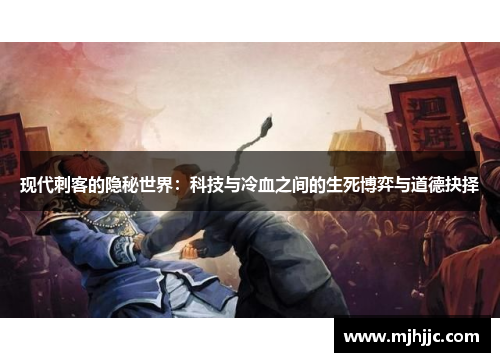 现代刺客的隐秘世界：科技与冷血之间的生死博弈与道德抉择
