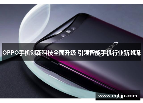 OPPO手机创新科技全面升级 引领智能手机行业新潮流