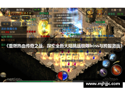 《重燃热血传奇之战，探索全新大陆挑战极限boss与跨服激战》
