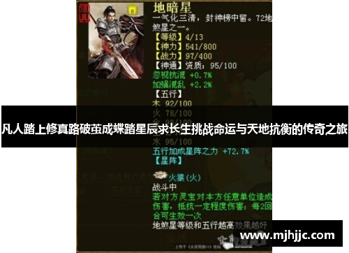 凡人踏上修真路破茧成蝶踏星辰求长生挑战命运与天地抗衡的传奇之旅