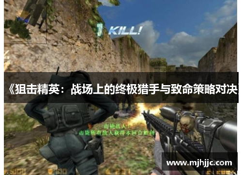 《狙击精英：战场上的终极猎手与致命策略对决》