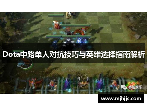 Dota中路单人对抗技巧与英雄选择指南解析