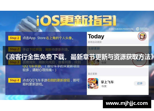 《浪客行全集免费下载，最新章节更新与资源获取方法》
