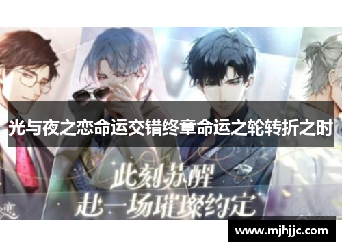 光与夜之恋命运交错终章命运之轮转折之时