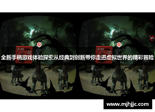 全新手柄游戏体验探索从经典到创新带你走进虚拟世界的精彩冒险