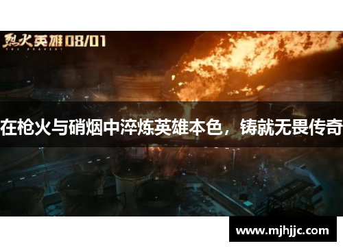 在枪火与硝烟中淬炼英雄本色，铸就无畏传奇