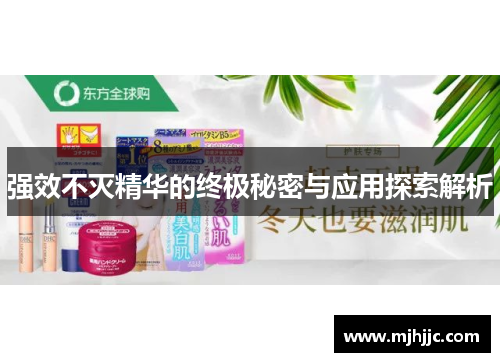 强效不灭精华的终极秘密与应用探索解析
