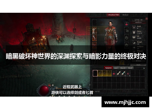 暗黑破坏神世界的深渊探索与暗影力量的终极对决
