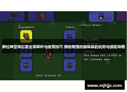 泰拉瑞亚熔岩套全面解析与使用技巧 揭秘最强防御装备的优势与搭配策略