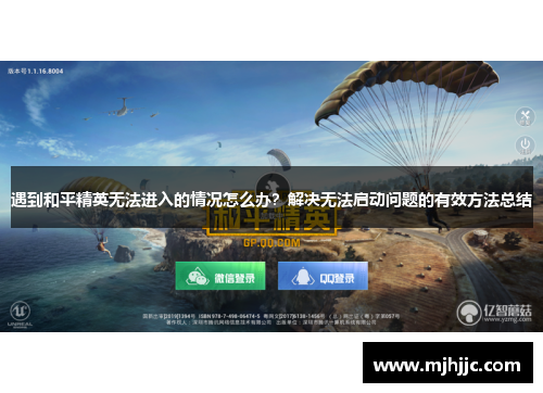 遇到和平精英无法进入的情况怎么办？解决无法启动问题的有效方法总结