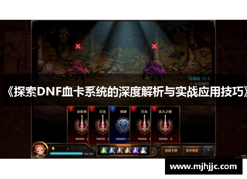 《探索DNF血卡系统的深度解析与实战应用技巧》