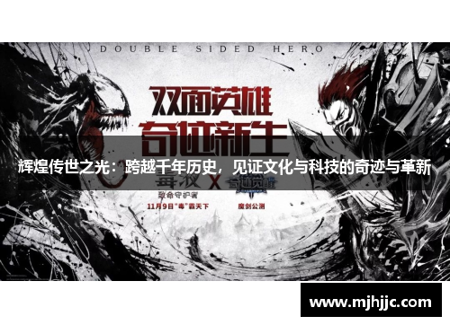 辉煌传世之光：跨越千年历史，见证文化与科技的奇迹与革新
