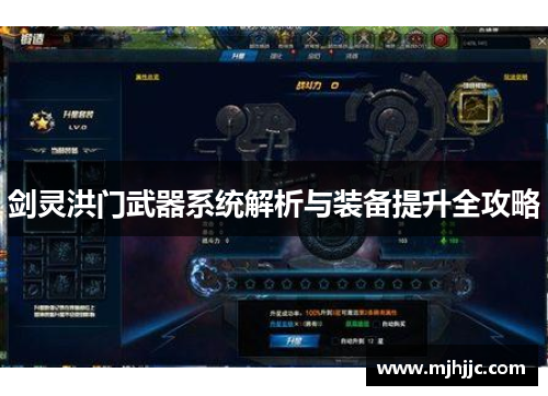 剑灵洪门武器系统解析与装备提升全攻略