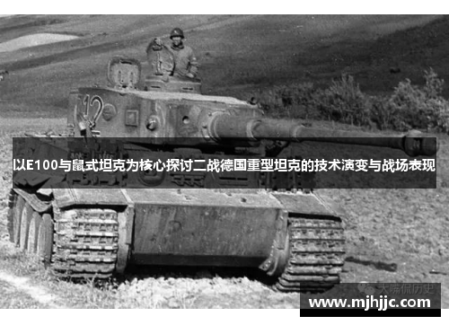 以E100与鼠式坦克为核心探讨二战德国重型坦克的技术演变与战场表现