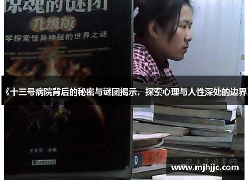 《十三号病院背后的秘密与谜团揭示，探索心理与人性深处的边界》