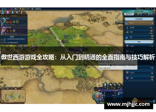 傲世西游游戏全攻略：从入门到精通的全面指南与技巧解析