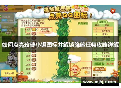 如何点亮玫瑰小镇图标并解锁隐藏任务攻略详解