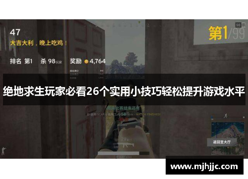 绝地求生玩家必看26个实用小技巧轻松提升游戏水平