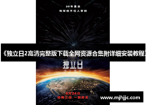 《独立日2高清完整版下载全网资源合集附详细安装教程》