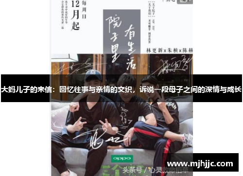 大妈儿子的来信：回忆往事与亲情的交织，诉说一段母子之间的深情与成长