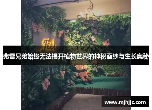 弗雷兄弟始终无法揭开植物世界的神秘面纱与生长奥秘