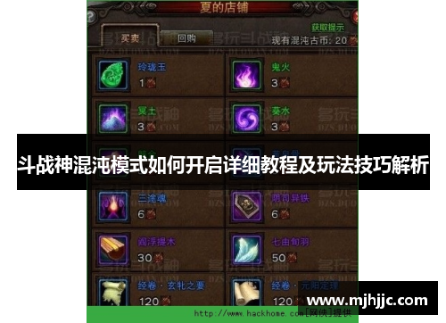 斗战神混沌模式如何开启详细教程及玩法技巧解析