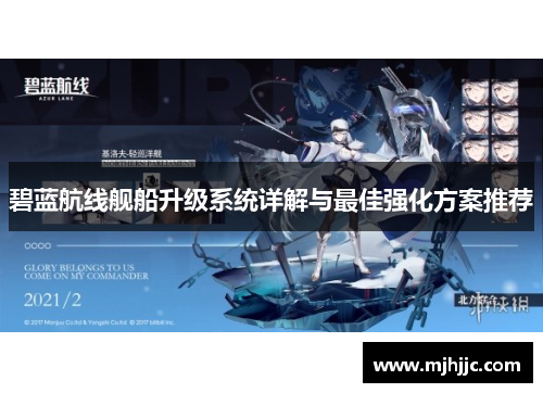 碧蓝航线舰船升级系统详解与最佳强化方案推荐