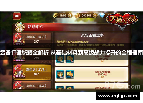装备打造秘籍全解析 从基础材料到高级战力提升的全程指南