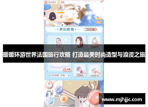 暖暖环游世界法国旅行攻略 打造最美时尚造型与浪漫之旅