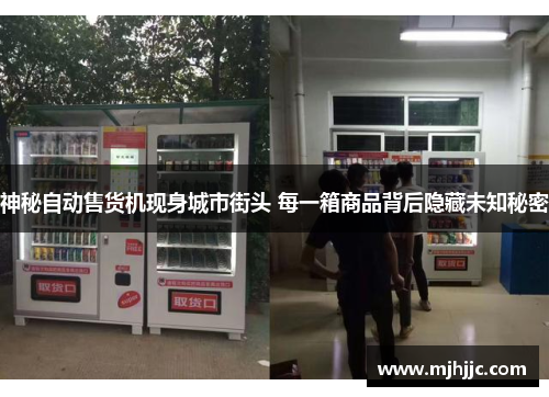 神秘自动售货机现身城市街头 每一箱商品背后隐藏未知秘密