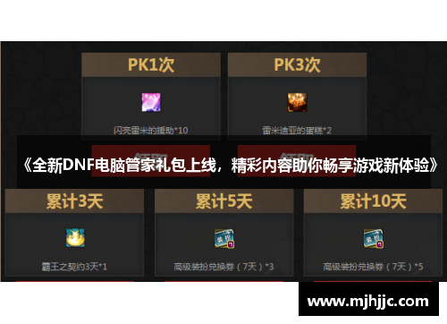 《全新DNF电脑管家礼包上线，精彩内容助你畅享游戏新体验》