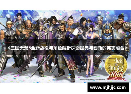 《三国无双5全新战役与角色解析探索经典与创新的完美融合》