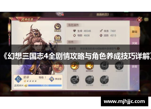 《幻想三国志4全剧情攻略与角色养成技巧详解》