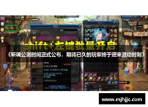 《斩魂公测时间正式公布，期待已久的玩家终于迎来激动时刻》