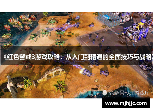 《红色警戒3游戏攻略：从入门到精通的全面技巧与战略》