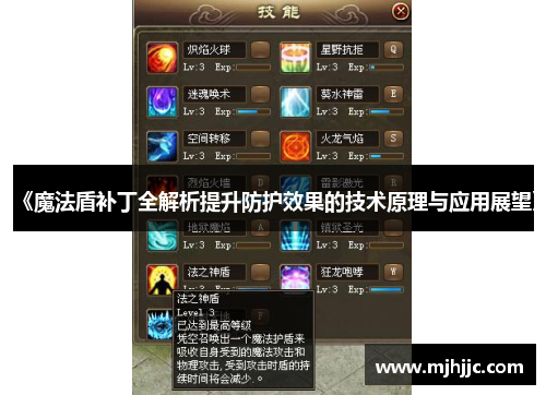 《魔法盾补丁全解析提升防护效果的技术原理与应用展望》
