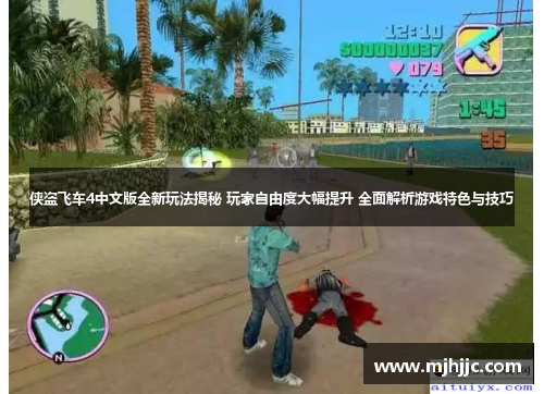 侠盗飞车4中文版全新玩法揭秘 玩家自由度大幅提升 全面解析游戏特色与技巧