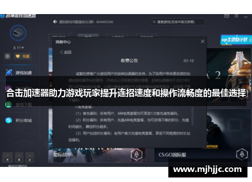 合击加速器助力游戏玩家提升连招速度和操作流畅度的最佳选择