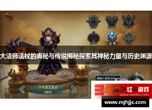 大法师法杖的奥秘与传说揭秘探索其神秘力量与历史渊源