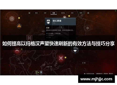 如何提高以玛格汉声望快速刷新的有效方法与技巧分享