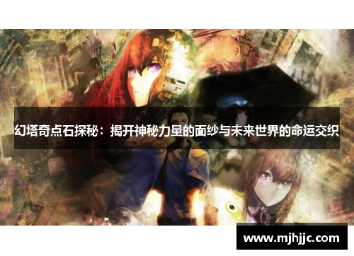 幻塔奇点石探秘：揭开神秘力量的面纱与未来世界的命运交织