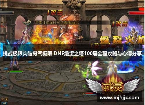 挑战极限突破勇气极限 DNF绝望之塔100层全程攻略与心得分享