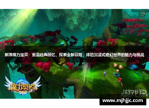 新浪魔力宝贝：重温经典回忆，探索全新冒险，体验沉浸式奇幻世界的魅力与挑战
