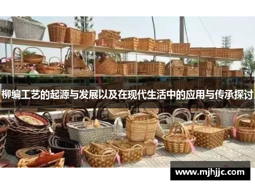 柳编工艺的起源与发展以及在现代生活中的应用与传承探讨